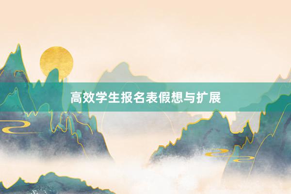 高效学生报名表假想与扩展