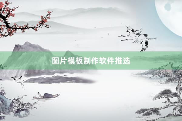 图片模板制作软件推选
