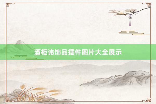 酒柜讳饰品摆件图片大全展示