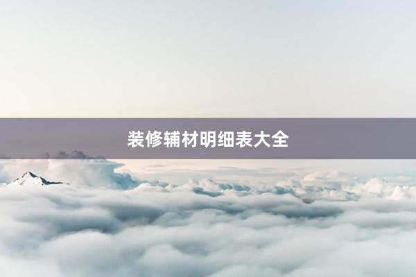 装修辅材明细表大全