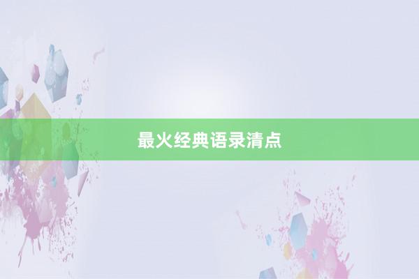 最火经典语录清点