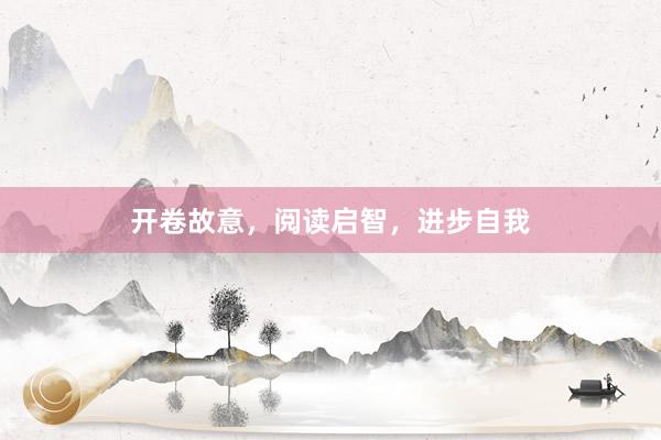 开卷故意，阅读启智，进步自我