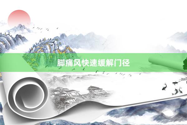 脚痛风快速缓解门径