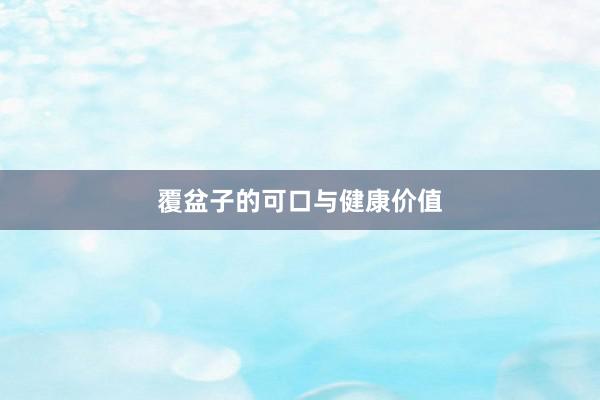 覆盆子的可口与健康价值