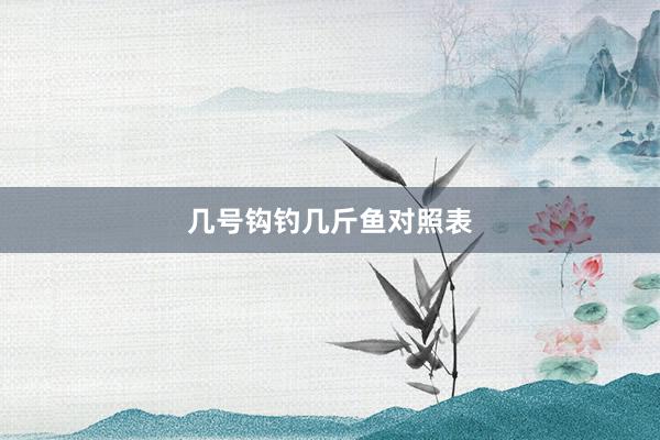 几号钩钓几斤鱼对照表